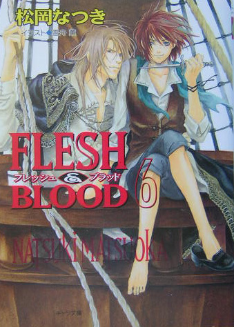 FLESH＆BLOOD（6）（キャラ文庫）[松岡なつき]